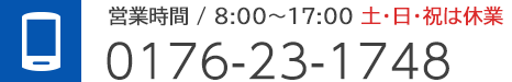 電話番号：0176-23-1748